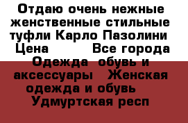 Отдаю очень нежные женственные стильные туфли Карло Пазолини › Цена ­ 350 - Все города Одежда, обувь и аксессуары » Женская одежда и обувь   . Удмуртская респ.